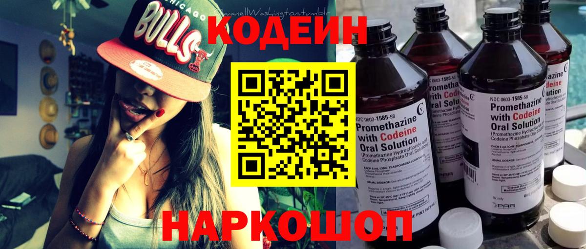 Сатка  Codein Purple Drank  Вход с VPN  Кодеин напиток Lean (лин) 